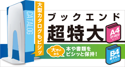 ブックエンド超特大　A4ぴったりサイズ