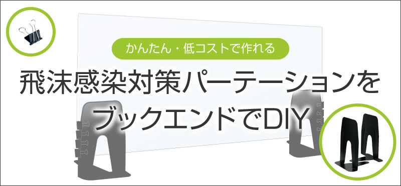 かんたん 低コストで作れる 飛沫感染対策パーテーションをブックエンドで ソニック 文具 事務用品メーカー