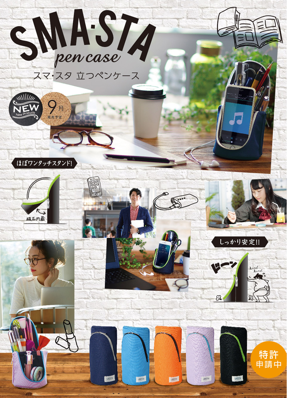 新製品速報！第2弾「スマ・スタ 立つペンケース」 | ソニック | 文具