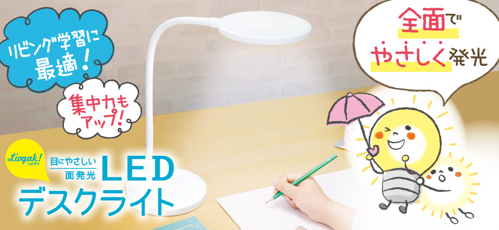 2020年3月発売］リビガク！シリーズにLEDデスクライトが登場。面発光で目にやさしい。 | ソニック | 文具・事務用品メーカー