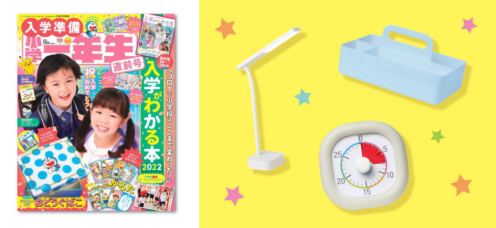 メディア情報】「入学準備 小学一年生 直前号」でソニック商品が登場 メディア情報】「入学準備 小学一年生 直前号」でソニック商品が登場