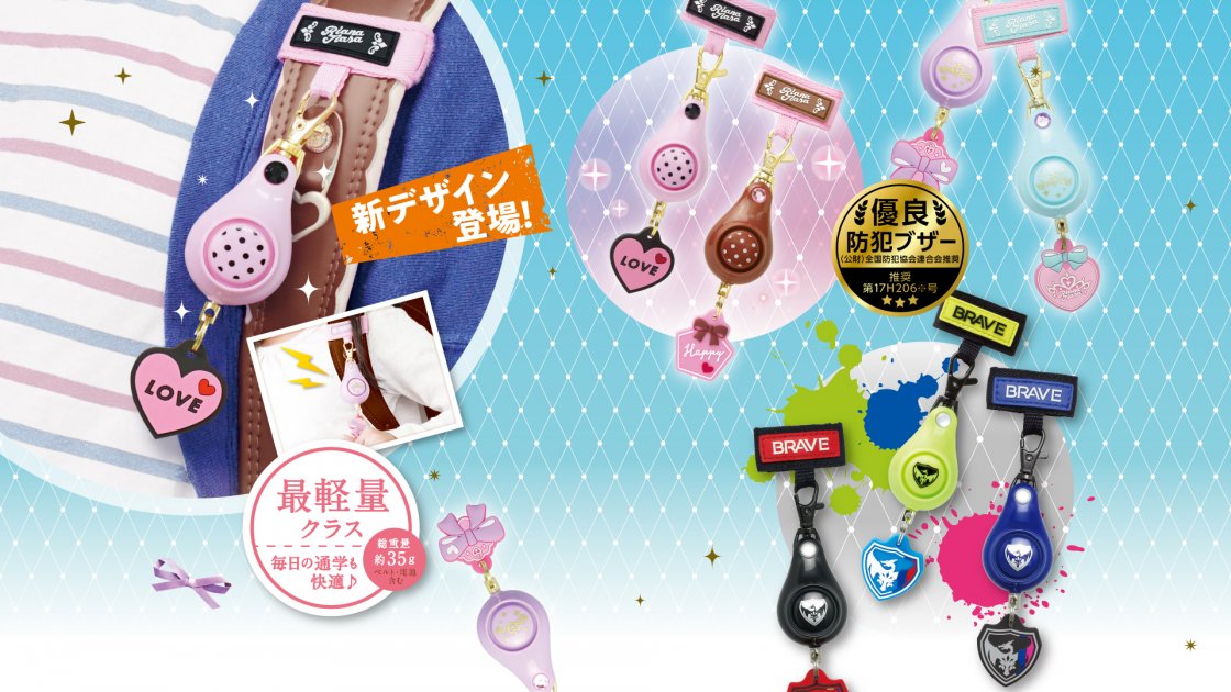 軽くて丈夫な防犯ブザー | ソニック | 文具・事務用品メーカー
