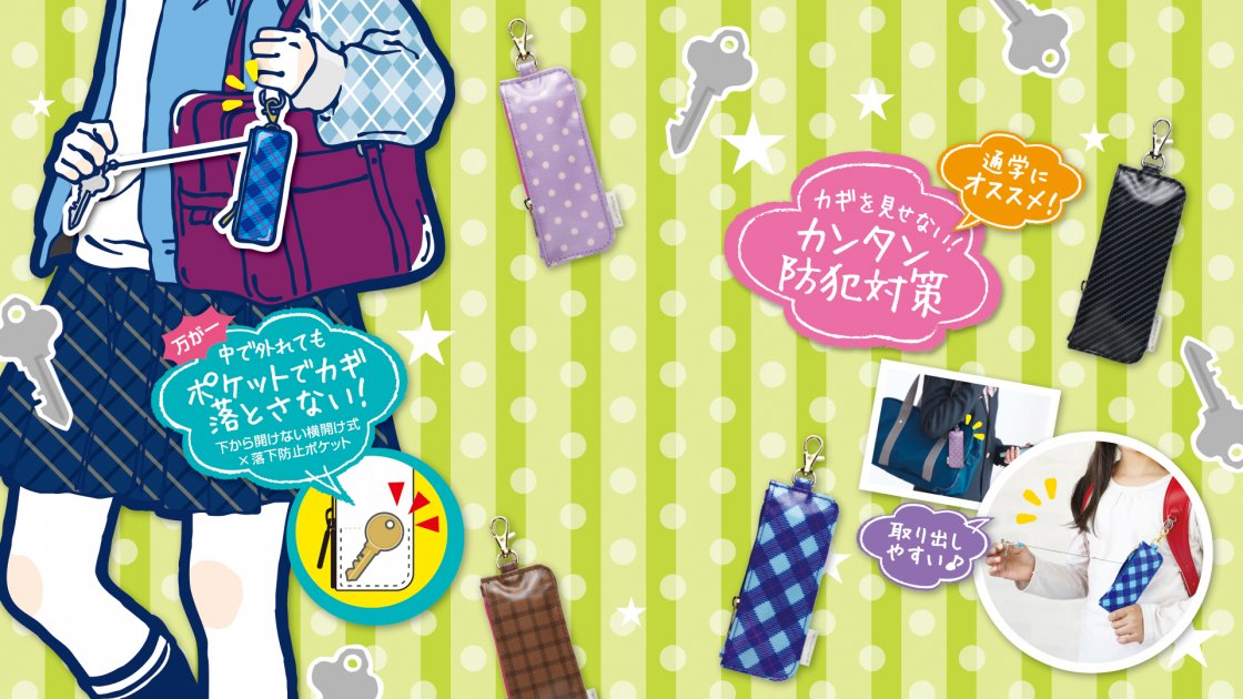 カギポケット リール付 キーケース | ソニック | 文具・事務用品メーカー