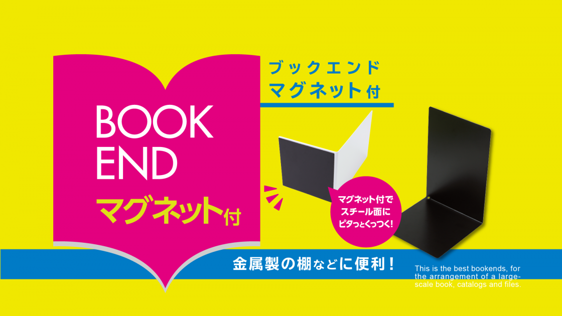 ブックエンド | ソニック | 文具・事務用品メーカー