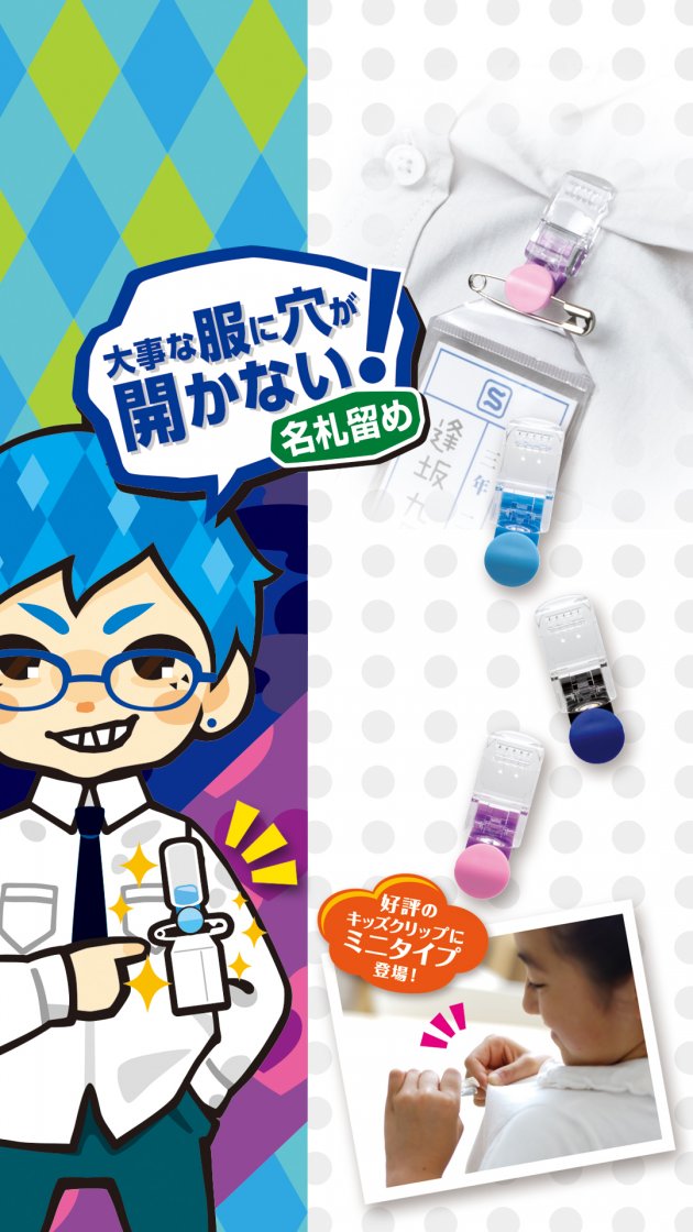 キッズクリップミニ 服に穴が開かない名札留め | ソニック | 文具・事務用品メーカー