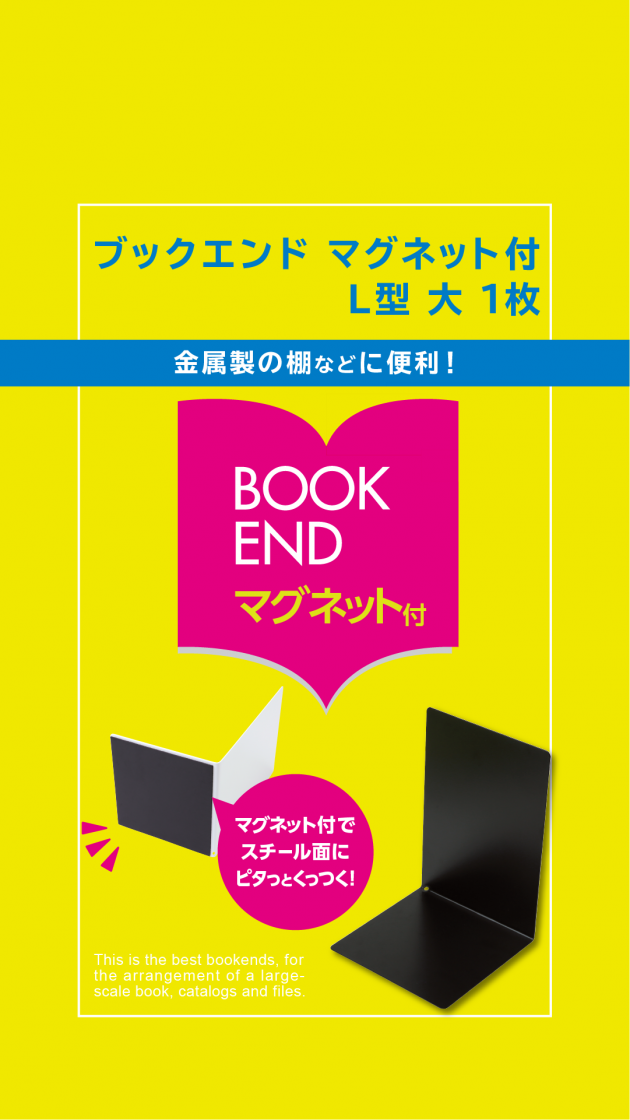 ブックエンド | ソニック | 文具・事務用品メーカー