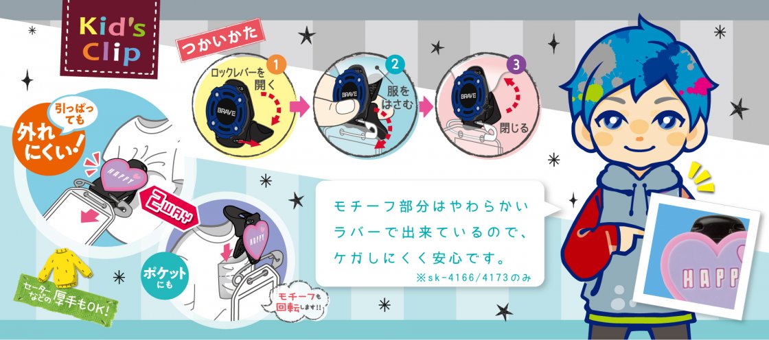 キッズクリップ 服に穴が開かない名札留め | ソニック | 文具・事務用品メーカー