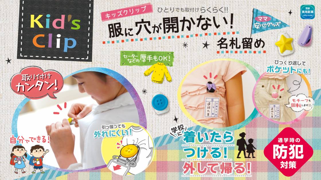 キッズクリップ 服に穴が開かない名札留め | ソニック | 文具・事務用品メーカー