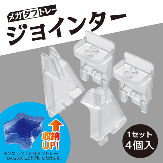 メガタフトレー用 ジョインター | ソニック | 文具・事務用品メーカー