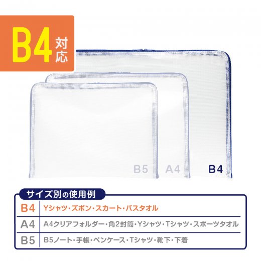 メッシュケース Ｂ４ がばっと１８０°開く | ソニック | 文具・事務 ...