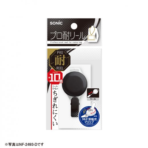 プロ耐リール | ソニック | 文具・事務用品メーカー
