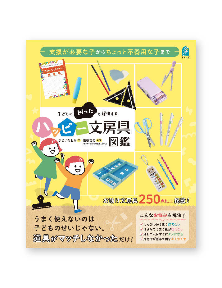 メディア情報】「子どもの困ったを解決するハッピー文房具図鑑」で
