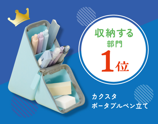 文房具総選挙2024」収納する部門1位ほか、多くを受賞！ | ソニック
