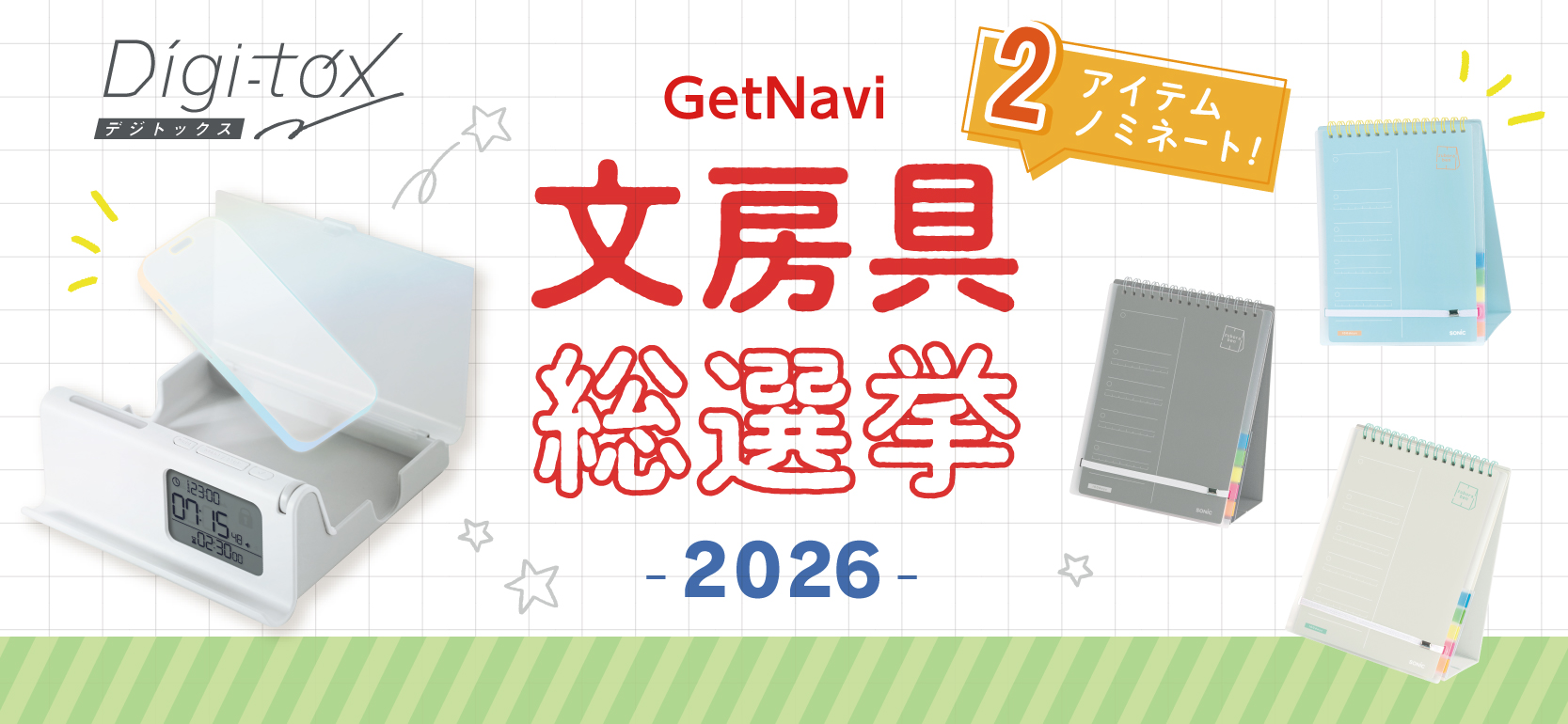 文房具総選挙2026」にソニック商品がノミネートされました
