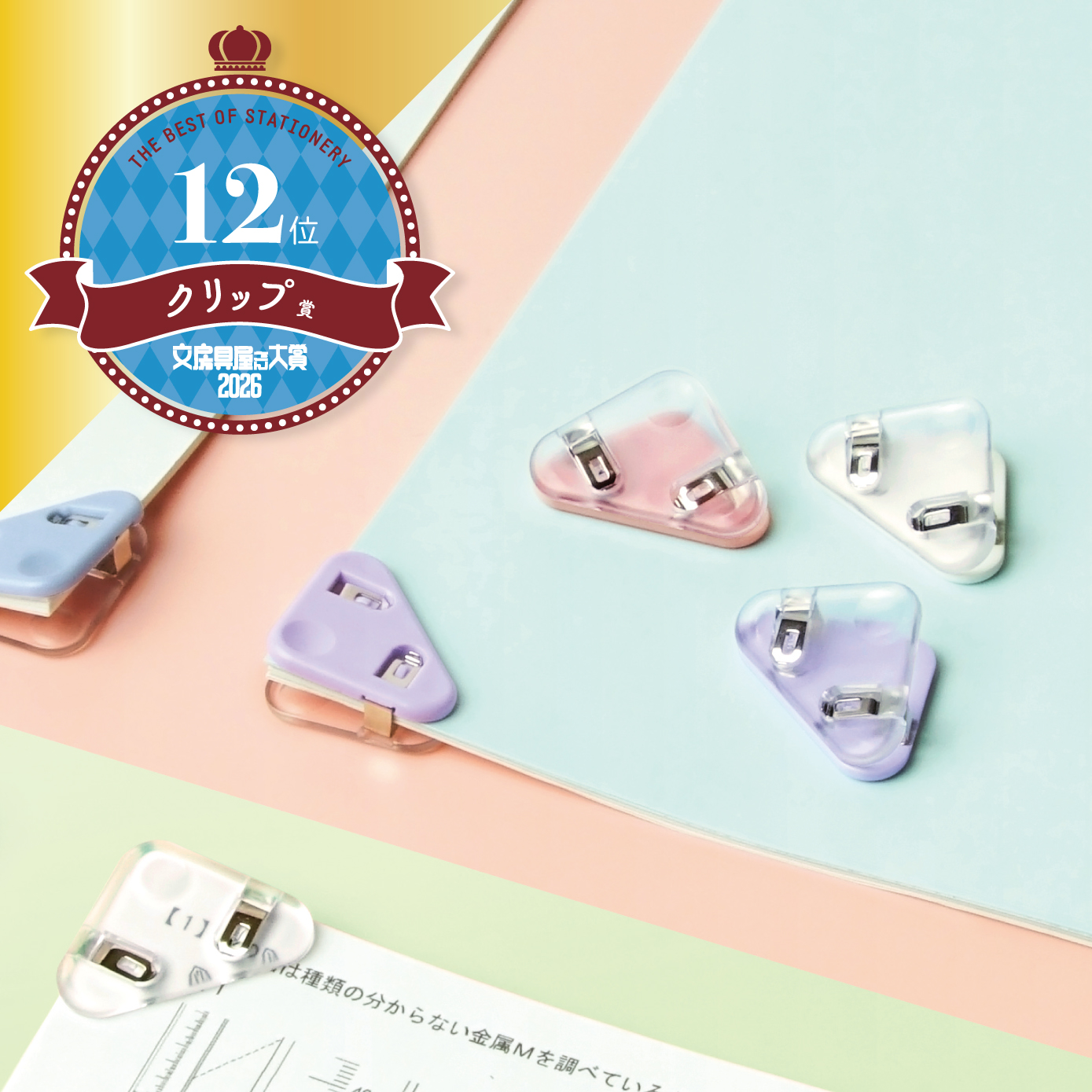 文房具屋さん大賞2026』受賞しました！ | ソニック | 文具・事務用品