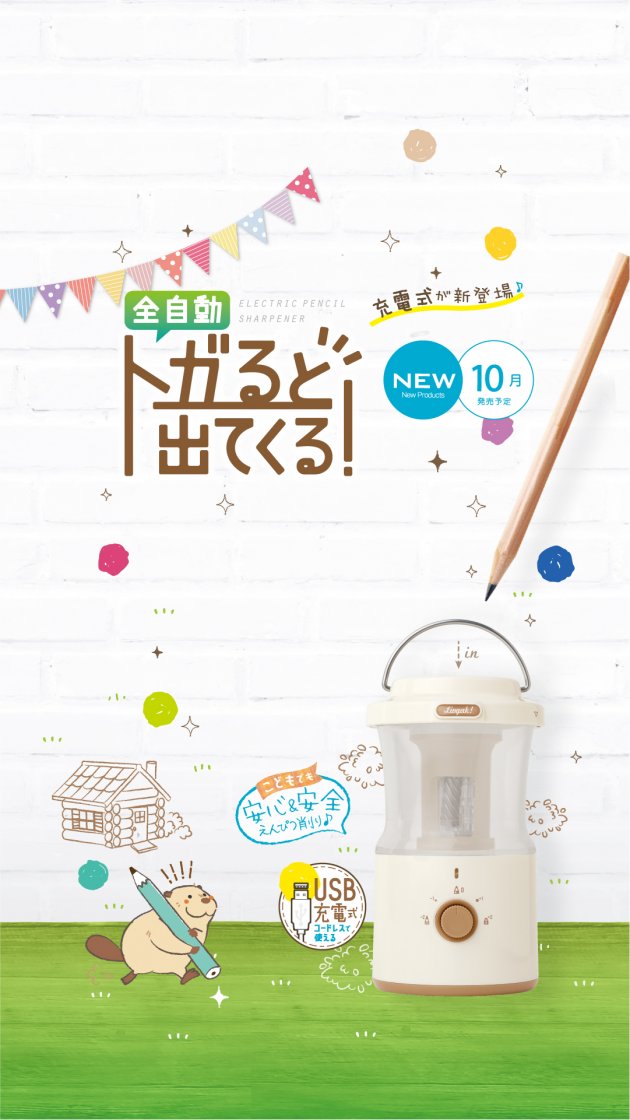 リビガク 充電式トガリターン | ソニック | 文具・事務用品メーカー