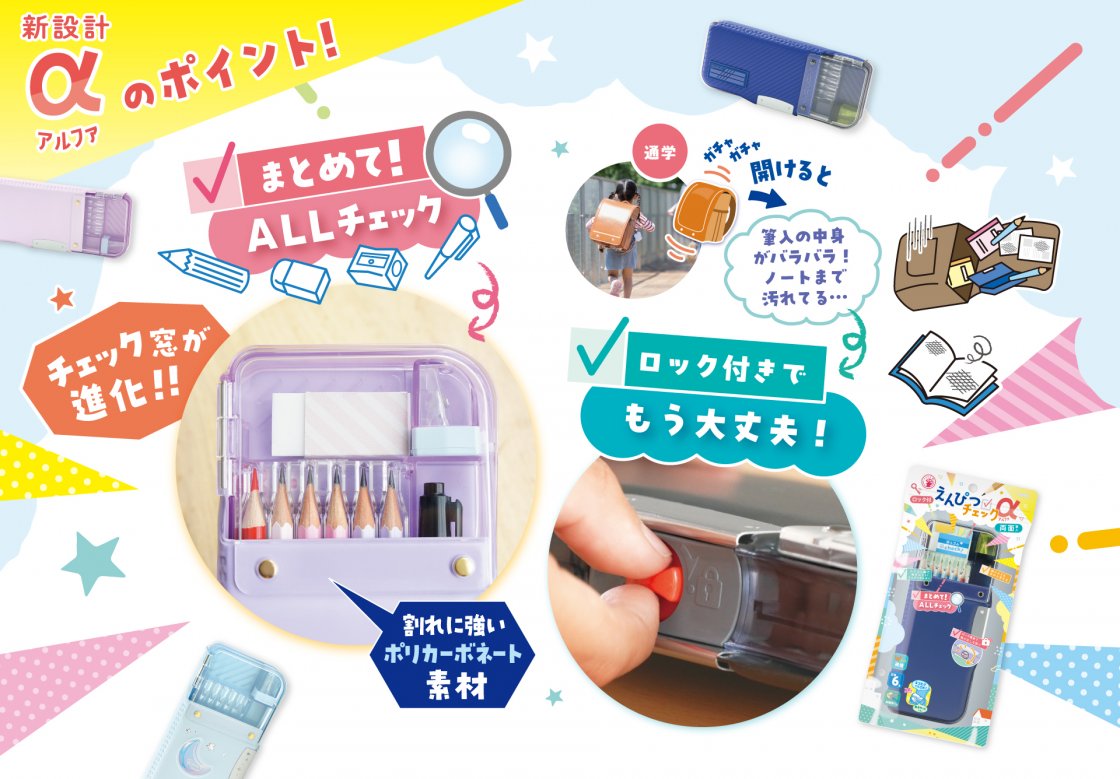 えんぴつチェックα両面筆入 | ソニック | 文具・事務用品メーカー