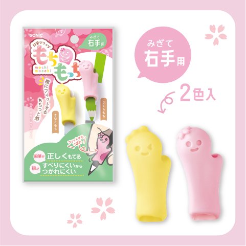 もちもっち鉛筆グリップ | ソニック | 文具・事務用品メーカー