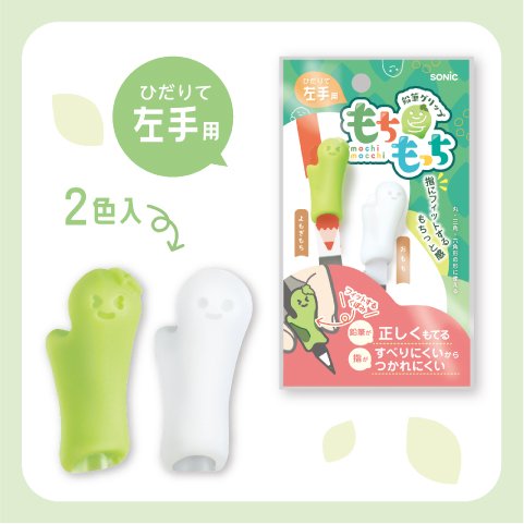 もちもっち鉛筆グリップ | ソニック | 文具・事務用品メーカー
