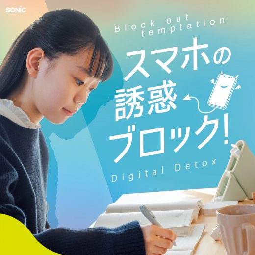 デジトックス ザ・ルーティン スマホ用 タイムロックケース | ソニック
