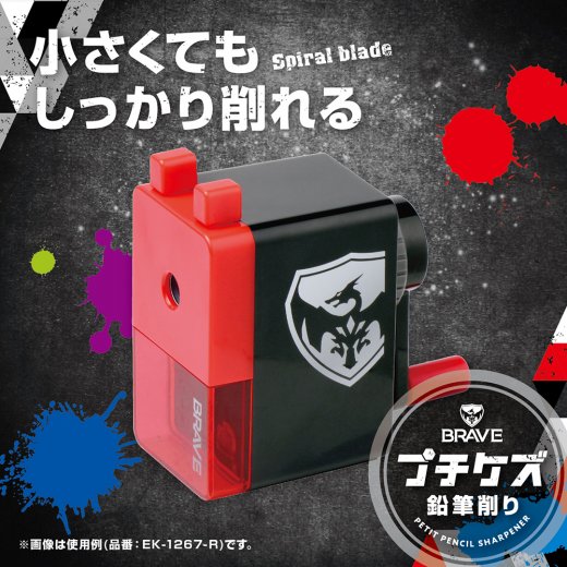 ブレイブ鉛筆削りプチケズ | ソニック | 文具・事務用品メーカー