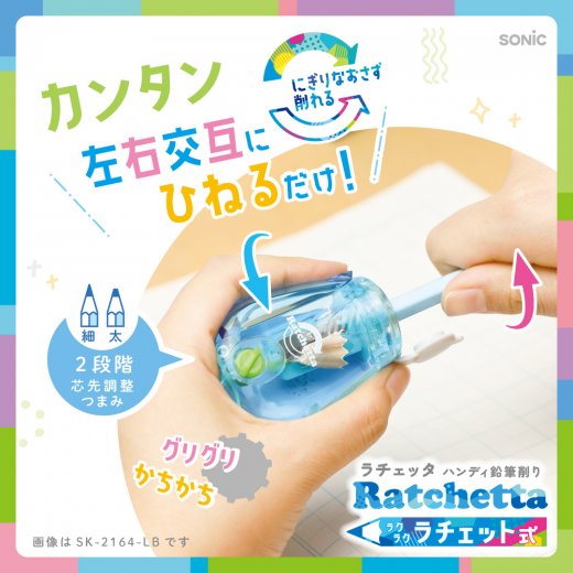 ラチェッタ ハンディ鉛筆削り 芯先調整機能付 | ソニック | 文具・事務
