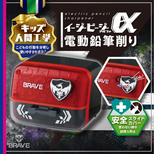 イージーピージーα電動鉛筆削り ブレイブ | ソニック | 文具