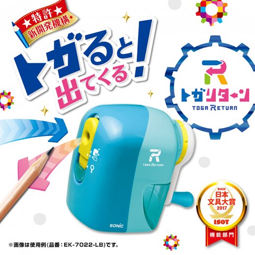 トガリターン 手動鉛筆削り | ソニック | 文具・事務用品メーカー