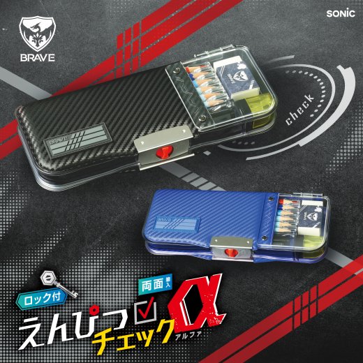 えんぴつチェックα両面筆入 ロック付 うかサポ ブレイブ | ソニック