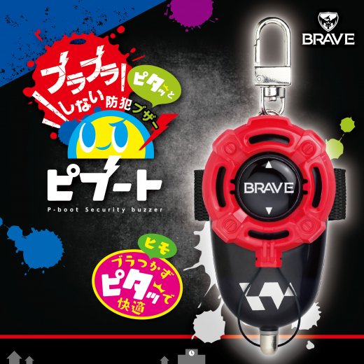防犯ブザー ピブート 単4乾電池型 ブレイブ | ソニック | 文具