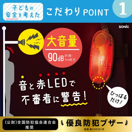 LED付リフレクター＆ブザー オトピカ ブレイブ | ソニック | 文具 