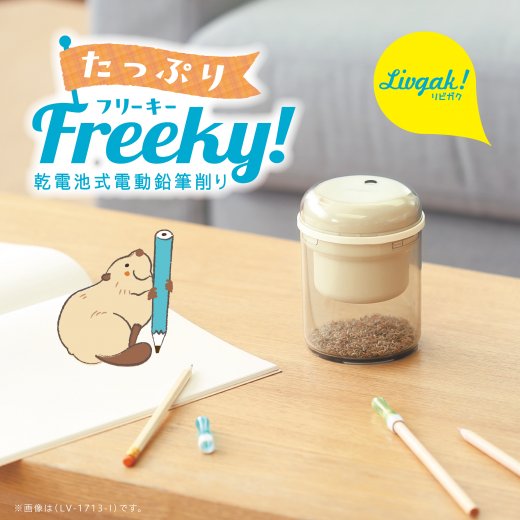 リビガク たっぷりフリーキー 乾電池式電動鉛筆削り | ソニック | 文具