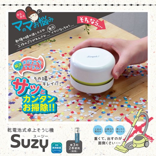 卓上掃除機 リビガク スージー 乾電池式卓上そうじ機 | ソニック | 文具・事務用品