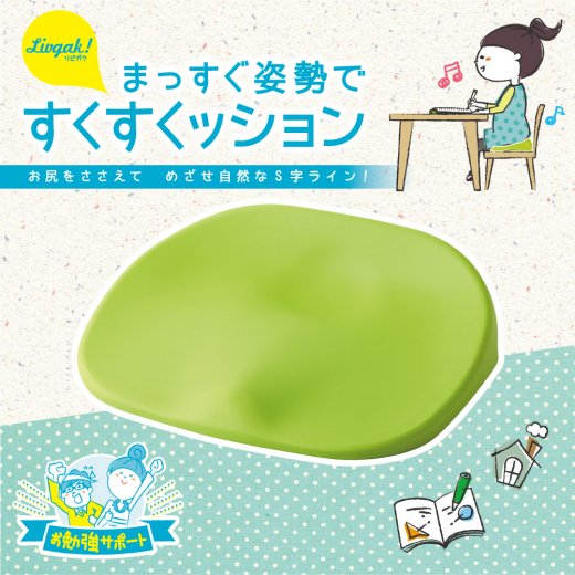 まっすぐ姿勢ですくすくッション キッズ リビガク | ソニック | 文具