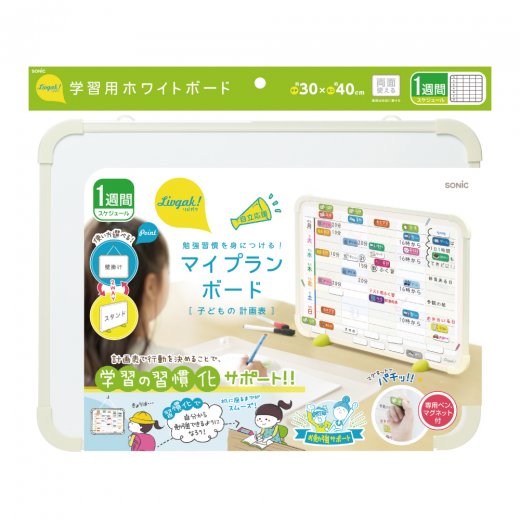 リビガク マイプランボード 勉強習慣を身につける | ソニック | 文具