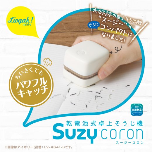 リビガク スージーコロン 乾電池式卓上そうじ機 | ソニック