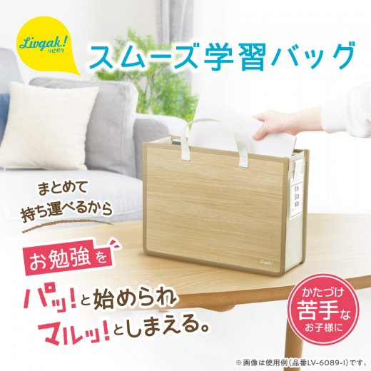 リビガク スムーズ学習バッグ タグ付き | ソニック | 文具・事務