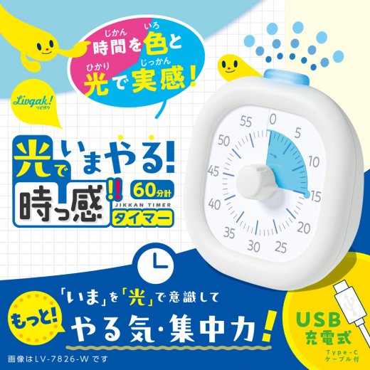 光でいまやる！時っ感タイマー USB充電式 色と光で時間を実感 10cm