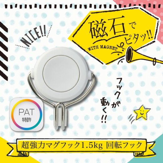超強力マグフック 1．5kg 回転フック | ソニック | 文具・事務用品