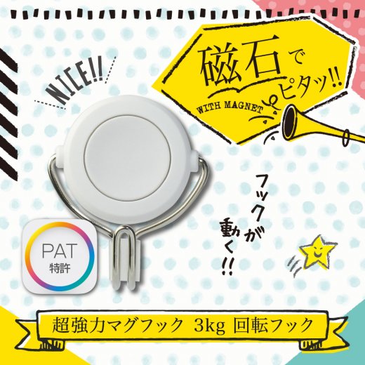 超強力マグフック 3kg 回転フック | ソニック | 文具・事務用品メーカー