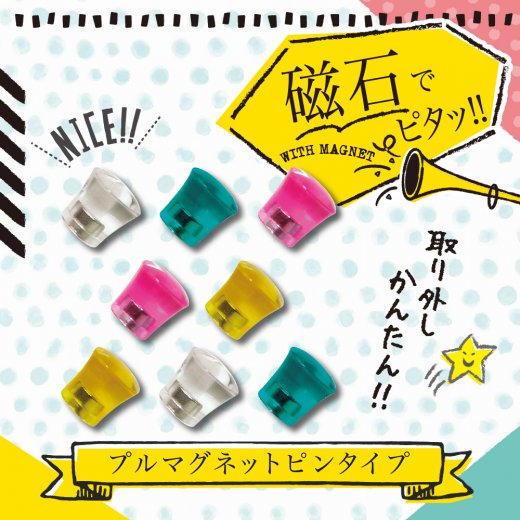 プルマグネット ピンタイプ | ソニック | 文具・事務用品メーカー