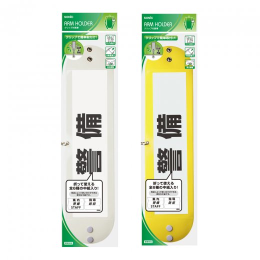 【国際】腕章 クリップ付腕章 | ソニック | 文具・事務用品メーカー