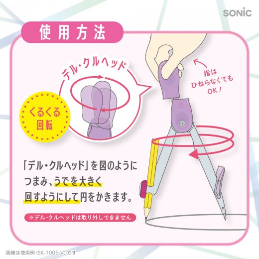 スーパーコンパス くるんパス デル・クル えんぴつ用 | ソニック