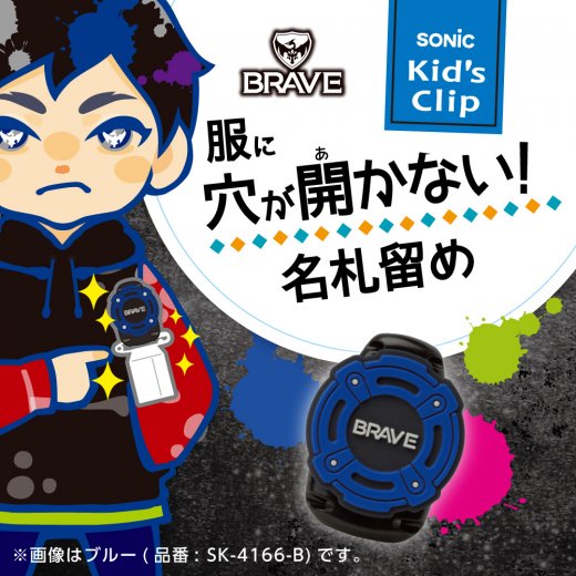 ブレイブ キッズクリップ 服に穴が開かない名札留め | ソニック