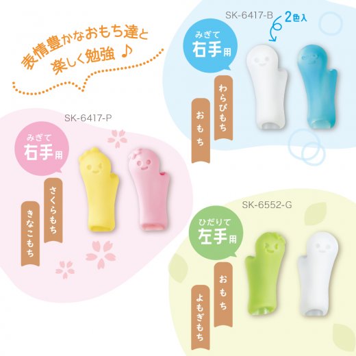 もちもっち 鉛筆グリップ 左手用 | ソニック | 文具・事務用品メーカー