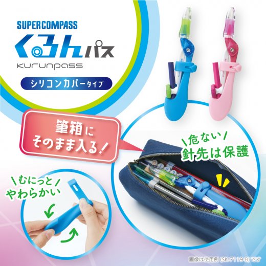 スーパーコンパス くるんパス 鉛筆用 シリコンカバータイプ