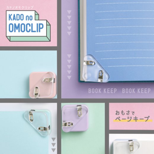 カドノオモクリップ 2個入 おもさでページキープ！ | ソニック