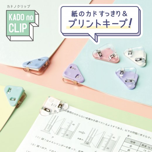 カドノクリップ 4個入 コーナーすっきりクリップ | ソニック