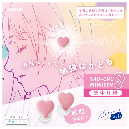 ハートの集中耳栓 ケース付 シリコンタイプ | ソニック | 文具・事務