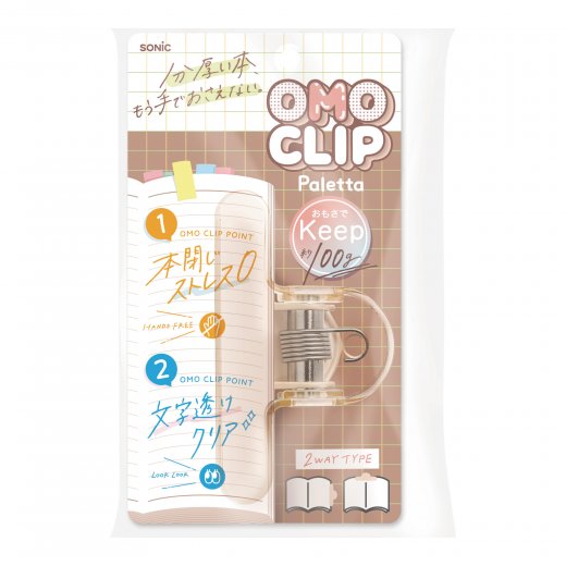 オモクリップ パレッタ ブック用 おもさでページキープ！ | ソニック